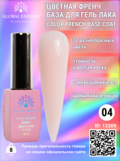 Цветная френч база для гель лака Global Fashion, Color French Base Coat 8 мл, 04