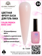 Цветная френч база для гель лака Global Fashion, Color French Base Coat 8 мл, 04