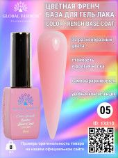 Цветная френч база для гель лака Global Fashion, Color French Base Coat 8 мл, 05