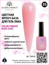 Цветная френч база для гель лака Global Fashion, Color French Base Coat 8 мл, 05