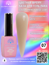 Цветная френч база для гель лака Global Fashion, Color French Base Coat 8 мл, 07