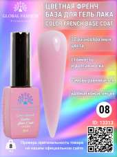 Цветная френч база для гель лака Global Fashion, Color French Base Coat 8 мл, 08