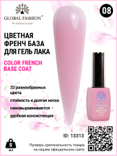 Цветная френч база для гель лака Global Fashion, Color French Base Coat 8 мл, 08