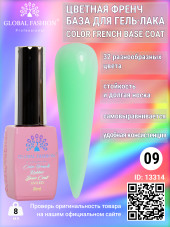 Цветная френч база для гель лака Global Fashion, Color French Base Coat 8 мл, 09