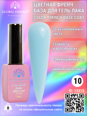 Цветная френч база для гель лака Global Fashion, Color French Base Coat 8 мл, 10