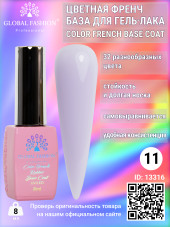 Цветная френч база для гель лака Global Fashion, Color French Base Coat 8 мл, 11