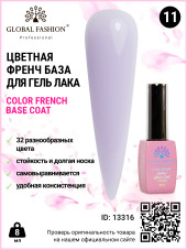 Цветная френч база для гель лака Global Fashion, Color French Base Coat 8 мл, 11