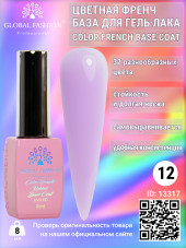 Цветная френч база для гель лака Global Fashion, Color French Base Coat 8 мл, 12