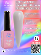 Цветная френч база для гель лака Global Fashion, Color French Base Coat 8 мл, 13