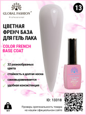 Цветная френч база для гель лака Global Fashion, Color French Base Coat 8 мл, 13