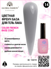 Цветная френч база для гель лака Global Fashion, Color French Base Coat 8 мл, 14