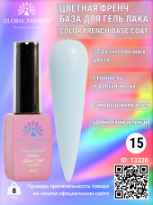 Цветная френч база для гель лака Global Fashion, Color French Base Coat 8 мл, 15