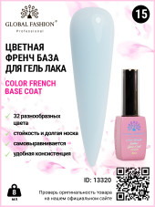 Цветная френч база для гель лака Global Fashion, Color French Base Coat 8 мл, 15