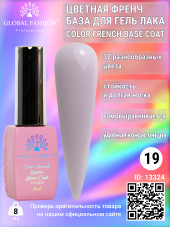 Цветная френч база для гель лака Global Fashion, Color French Base Coat 8 мл, 19