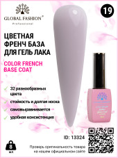 Цветная френч база для гель лака Global Fashion, Color French Base Coat 8 мл, 19