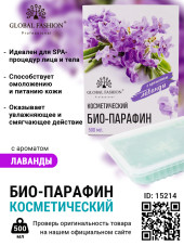Косметический био-парафин с ароматом лаванды, 500 мл