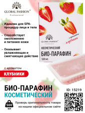 Косметический био-парафин с ароматом клубники, 500 мл