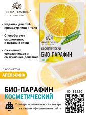 Косметический био-парафин с ароматом апельсина new, 500 мл