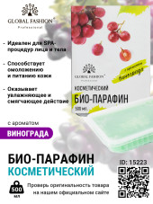 Косметический био-парафин с ароматом винограда new, 500 мл