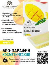 Косметический био-парафин с ароматом манго new, 500 мл.
