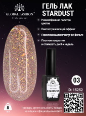 Гель лак Stardust 8 мл 03