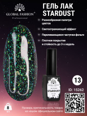 Гель лак Stardust 8 мл 13