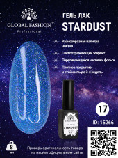 Гель лак Stardust 8 мл 17