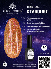 Гель лак Stardust 8 мл 20