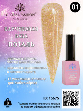 Каучуковая база Поталь Global Fashion 8 мл, 01