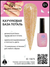 Каучуковая база Поталь Global Fashion 8 мл, 01