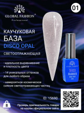 Каучуковая база Disco Opal светоотражающая Global Fashion 8 мл, 01