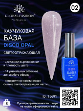 Каучуковая база Disco Opal светоотражающая Global Fashion 8 мл, 02