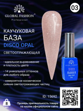 Каучуковая база Disco Opal светоотражающая Global Fashion 8 мл, 03