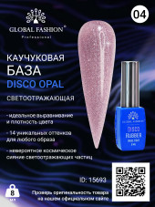 Каучуковая база Disco Opal светоотражающая Global Fashion 8 мл, 04