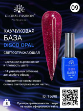 Каучуковая база Disco Opal светоотражающая Global Fashion 8 мл, 09