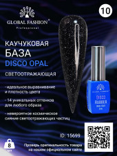 Каучуковая база Disco Opal светоотражающая Global Fashion 8 мл, 10