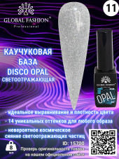 Каучуковая база Disco Opal светоотражающая Global Fashion 8 мл, 11