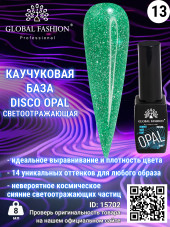Каучуковая база Disco Opal светоотражающая Global Fashion 8 мл, 13
