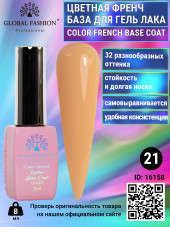 Цветная френч база для гель лака Global Fashion, Color French Base Coat 8 мл, 21