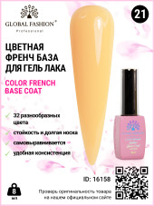 Цветная френч база для гель лака Global Fashion, Color French Base Coat 8 мл, 21