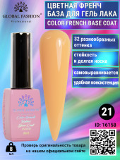 Цветная френч база для гель лака Global Fashion, Color French Base Coat 8 мл, 21