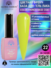 Цветная френч база для гель лака Global Fashion, Color French Base Coat 8 мл, 22