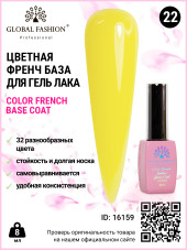 Цветная френч база для гель лака Global Fashion, Color French Base Coat 8 мл, 22