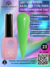 Цветная френч база для гель лака Global Fashion, Color French Base Coat 8 мл, 23