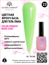 Цветная френч база для гель лака Global Fashion, Color French Base Coat 8 мл, 23