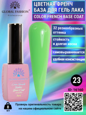 Цветная френч база для гель лака Global Fashion, Color French Base Coat 8 мл, 23