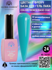 Цветная френч база для гель лака Global Fashion, Color French Base Coat 8 мл, 24