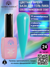 Цветная френч база для гель лака Global Fashion, Color French Base Coat 8 мл, 24