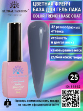 Цветная френч база для гель лака Global Fashion, Color French Base Coat 8 мл, 25