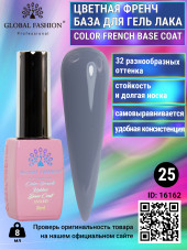 Цветная френч база для гель лака Global Fashion, Color French Base Coat 8 мл, 25